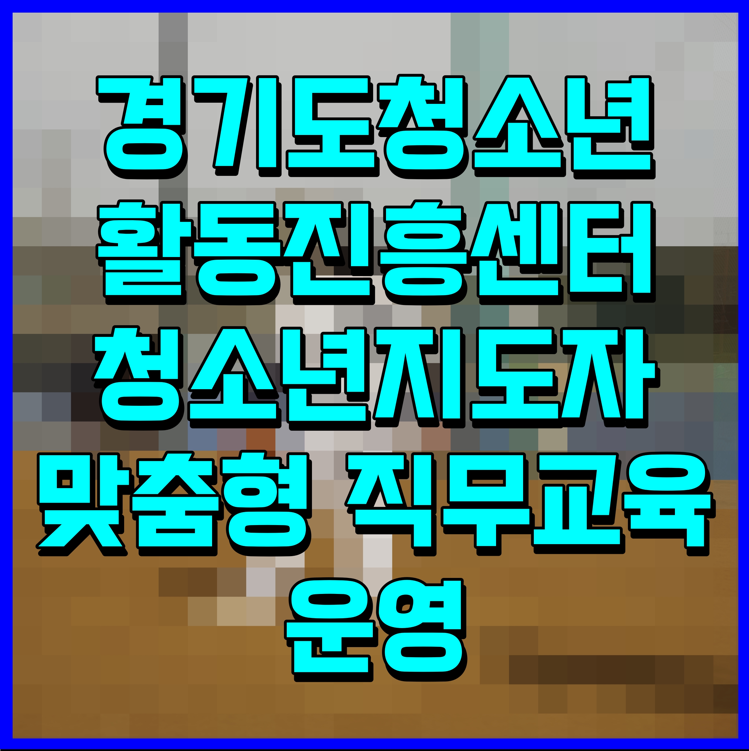  경기도청소년활동진흥센터 청소년지도자 맞춤형 직무교육 운영