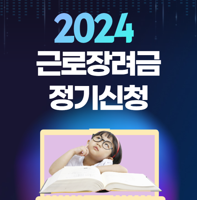 2024-근로장려금-정기-신청