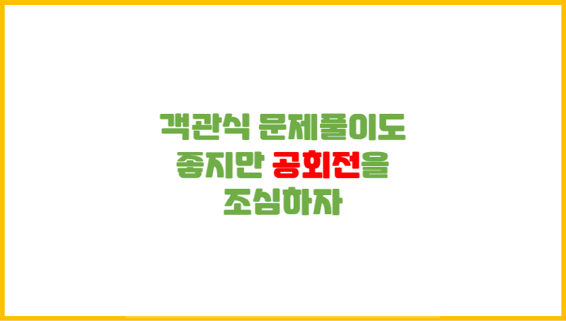  [각종 수험 팁] 객관식 문제풀이도 좋지만 공회전을 조심하자