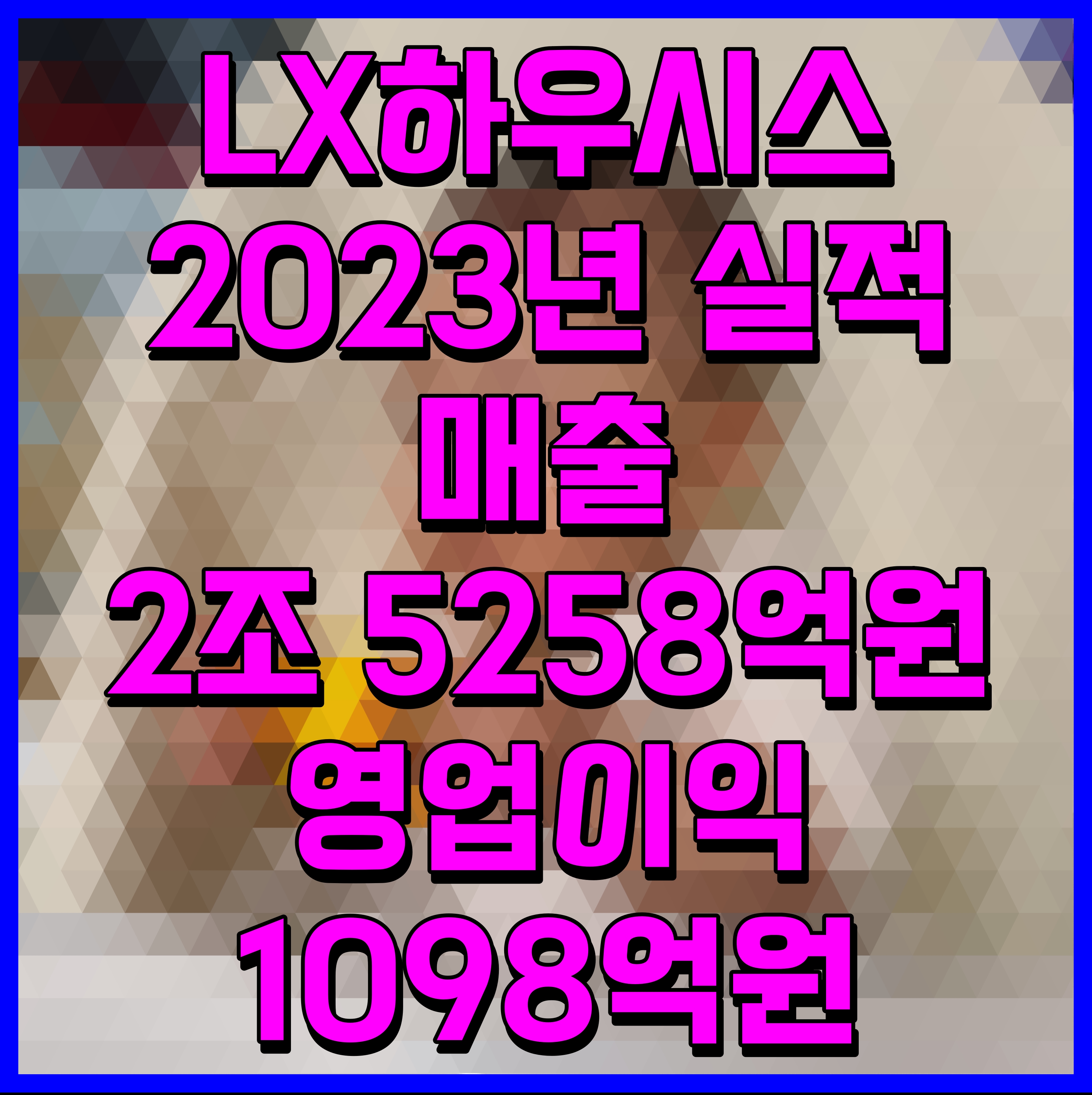  LX하우시스 2023년 실적 매출 2조 5258억원 영업이익 1098억원