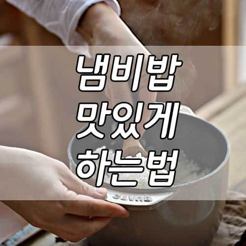 냄비밥 하는법&#44; 냄비밥 누룽지 맛있게 하는 방법!
