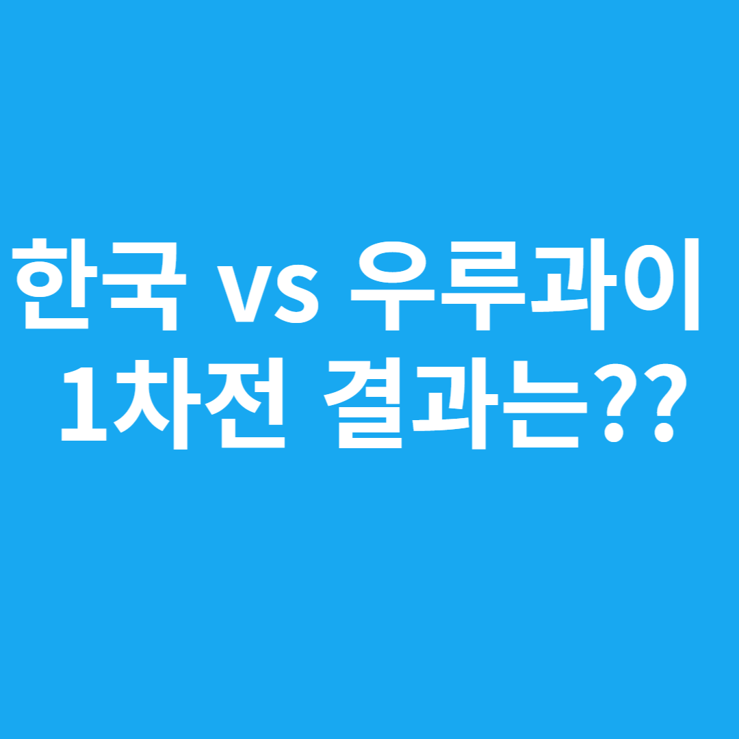 한국 vs 우루과이 1차전 결과는??