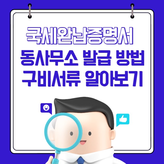 국세완납증명서 발급 방법 구비서류