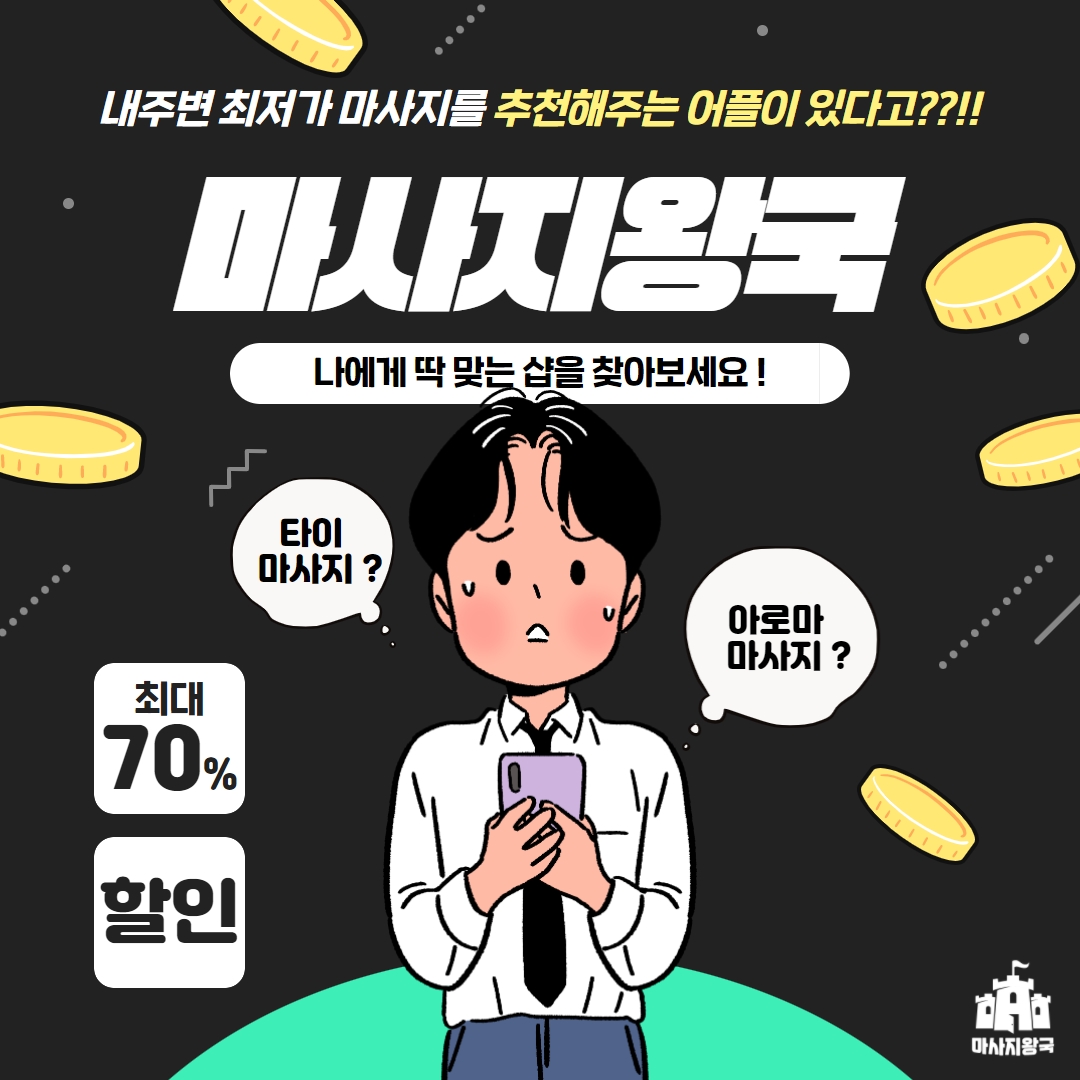  내주변 최저가 마사지를 추천해주는 어플이 있다고??!! 마사지왕국에서 찾아보세요!!