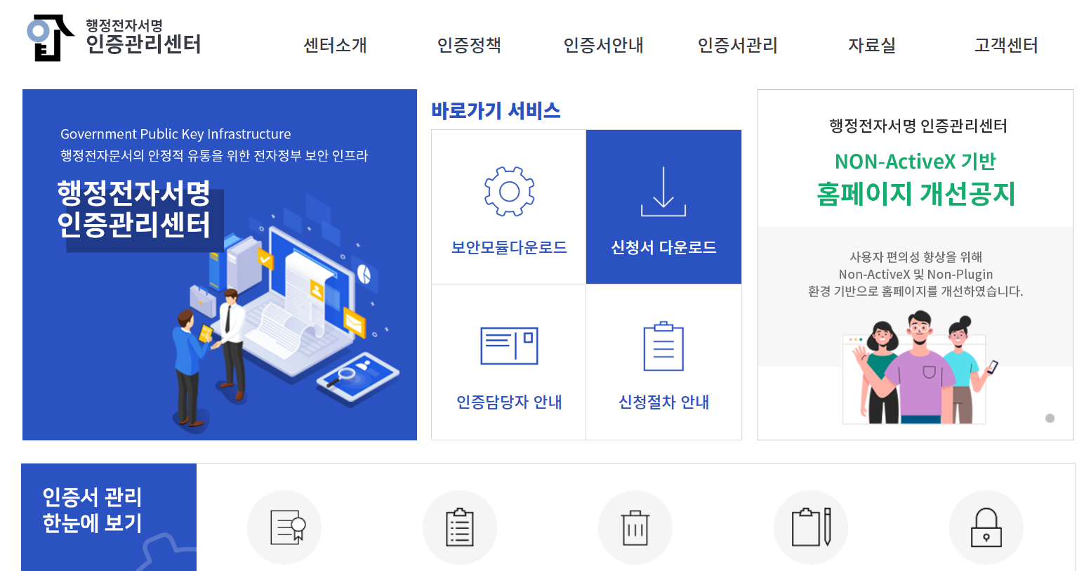 행정전자서명 인증관리센터