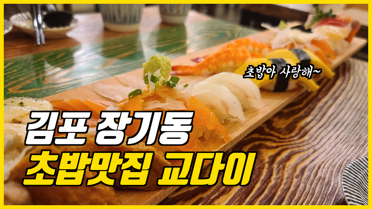  맛집일기_김포장기동 초밥맛집 교다이(확장이전)