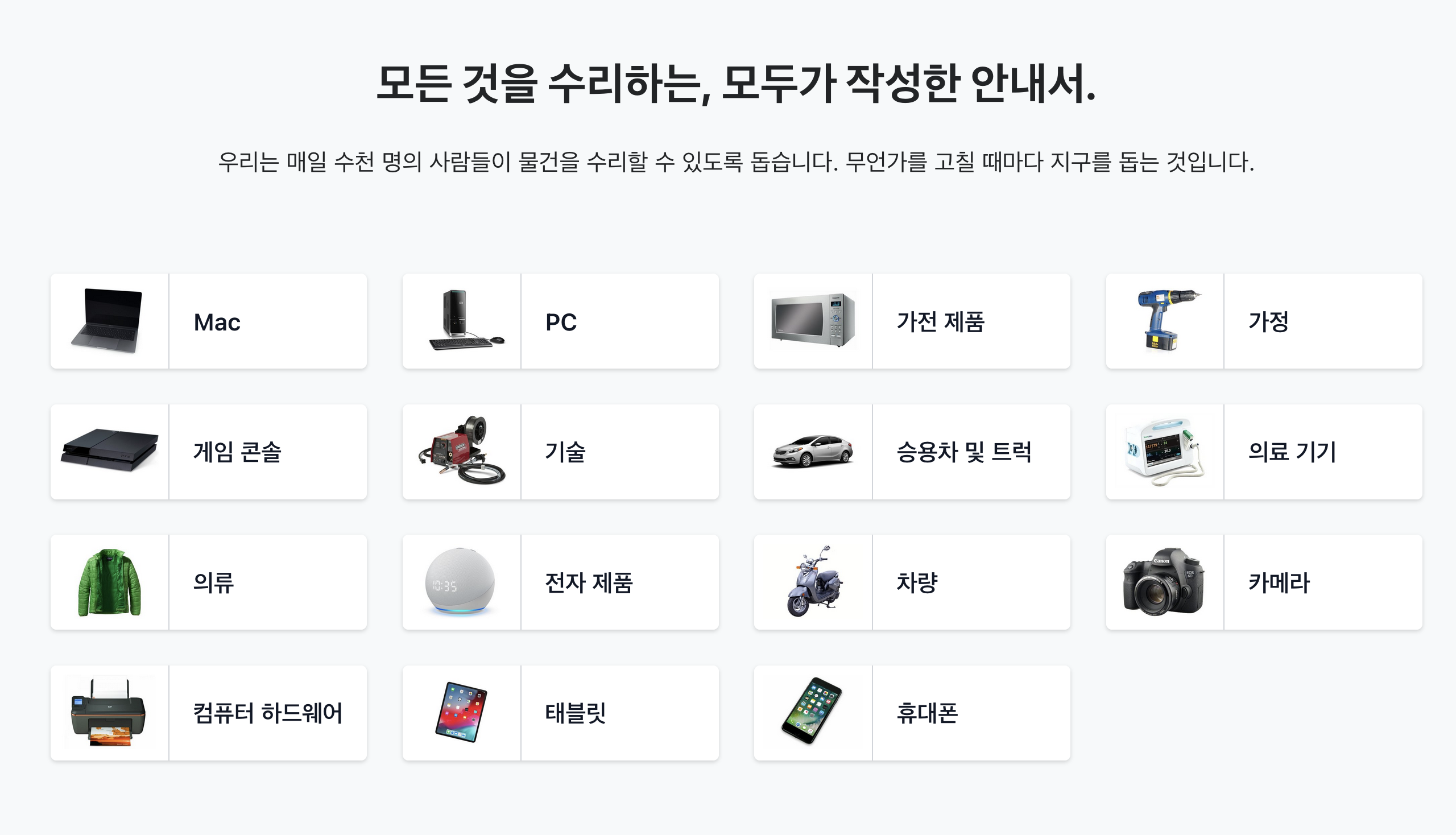 iFixit 메인 화면