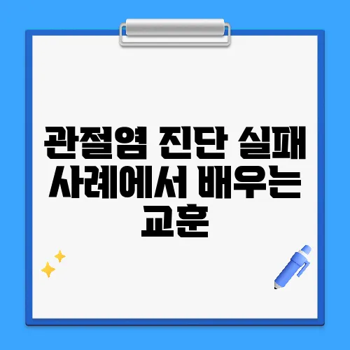 관절염 진단 실패 사례에서 배우는 교훈