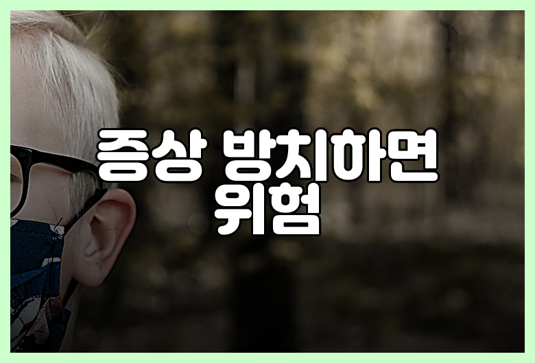 증상 방치하면 위험