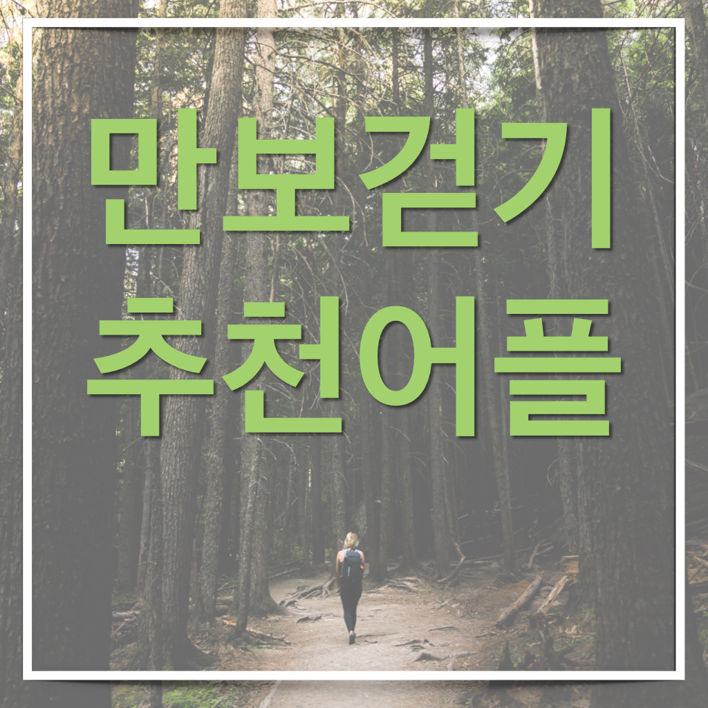  만보걷기에 도움되는 어플 2가지