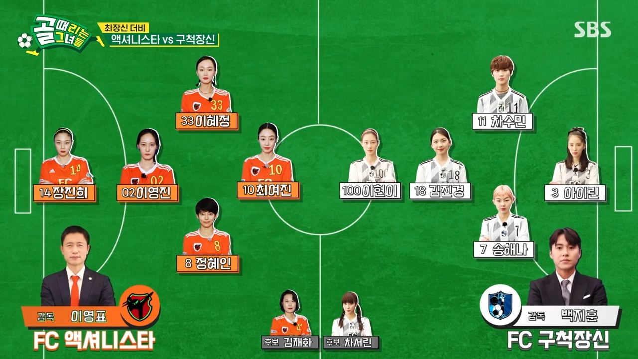  (골 때리는 그녀들) FC 액셔니스타 vs FC 구척장신 (시즌2 10R)
