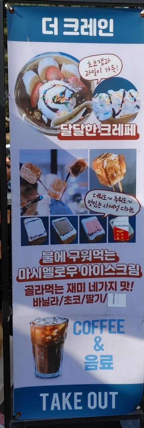  경주 황리단길 더 크레인 -  마시멜로우 아이스크림 - 비쥬얼은 훌륭했지만 아쉬움