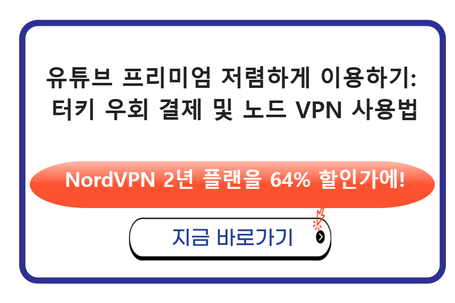 유튜브 프리미엄 저렴하게 이용하기: 터키 우회 결제 및 노드 VPN 사용법