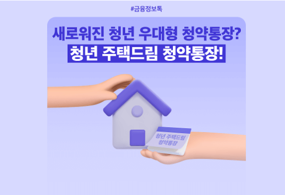 청년 주택드림 청약통장