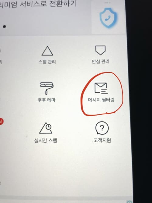 후후-어플에서-스팸문자-필터링-기능