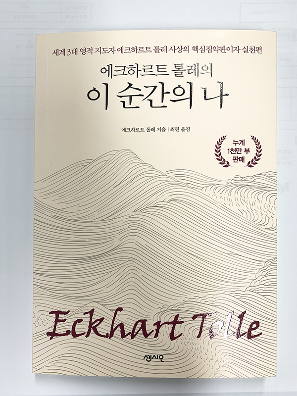  이 순간의 나 (에크하르트 톨레)