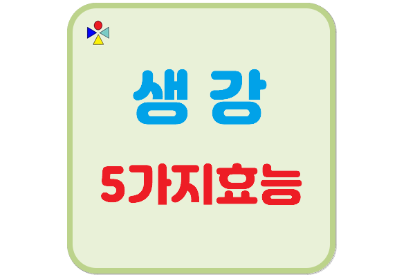 생강