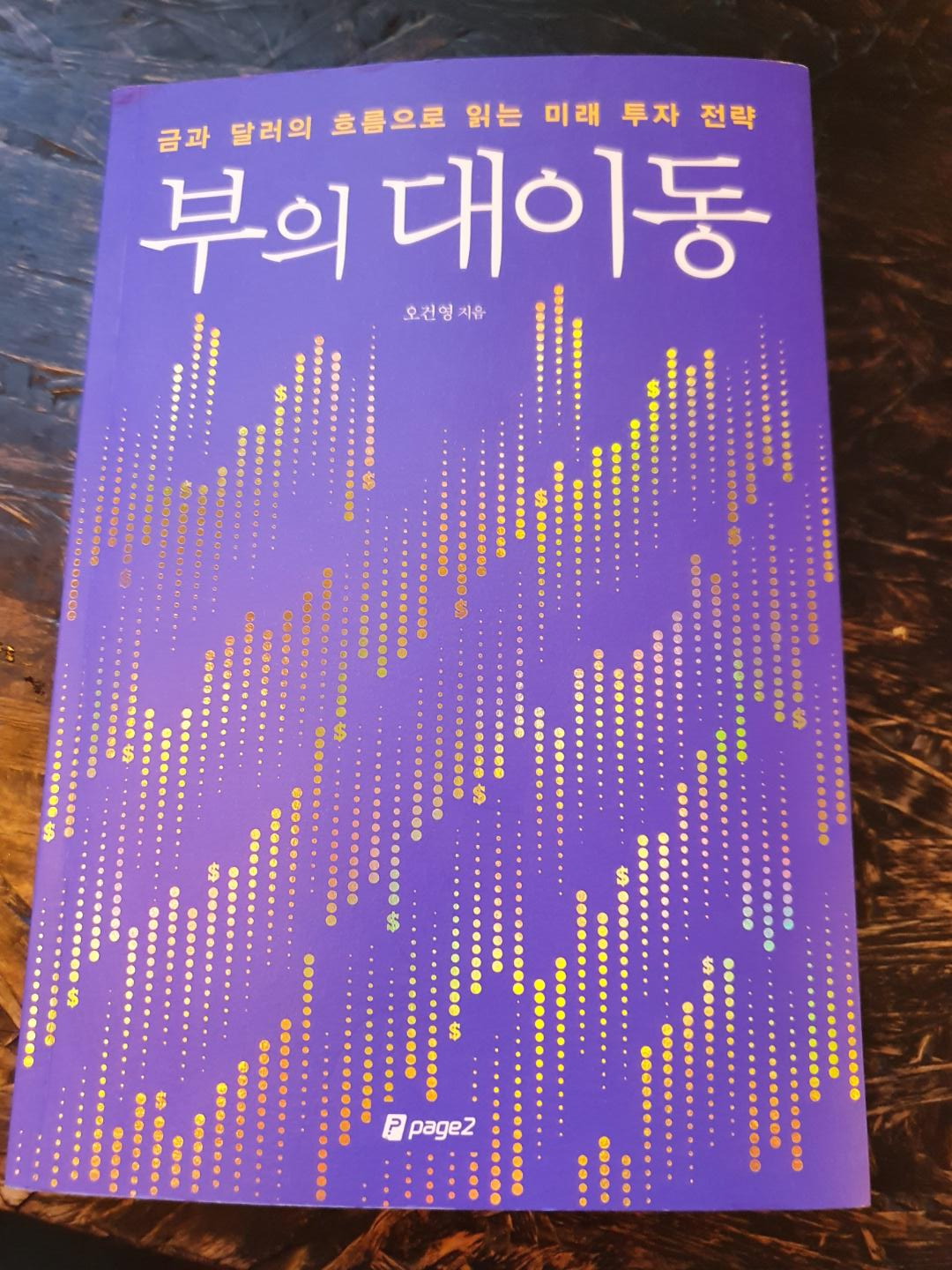  부의 대이동 리뷰 (오건영 저)_거시적 관점에서의 경제 전망과 대응