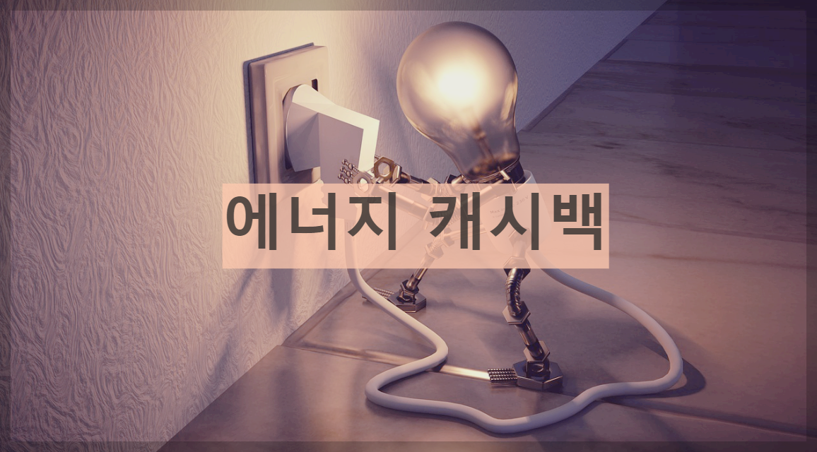 에너지 캐시백