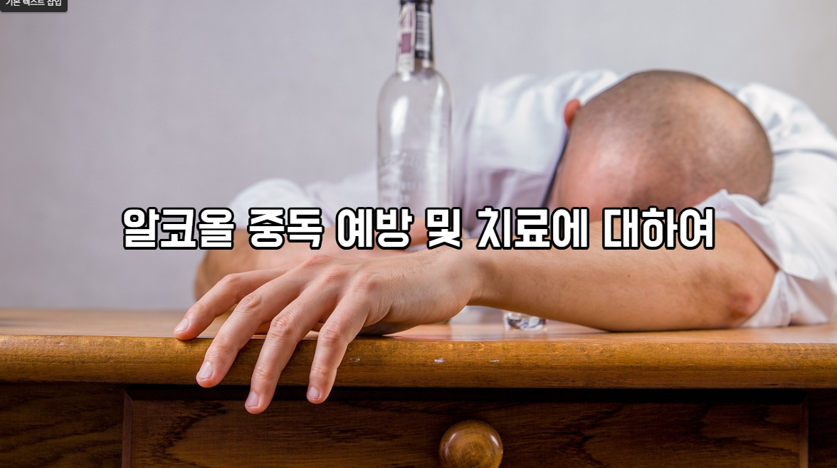  알코올 중독 예방 및 치료에 대하여