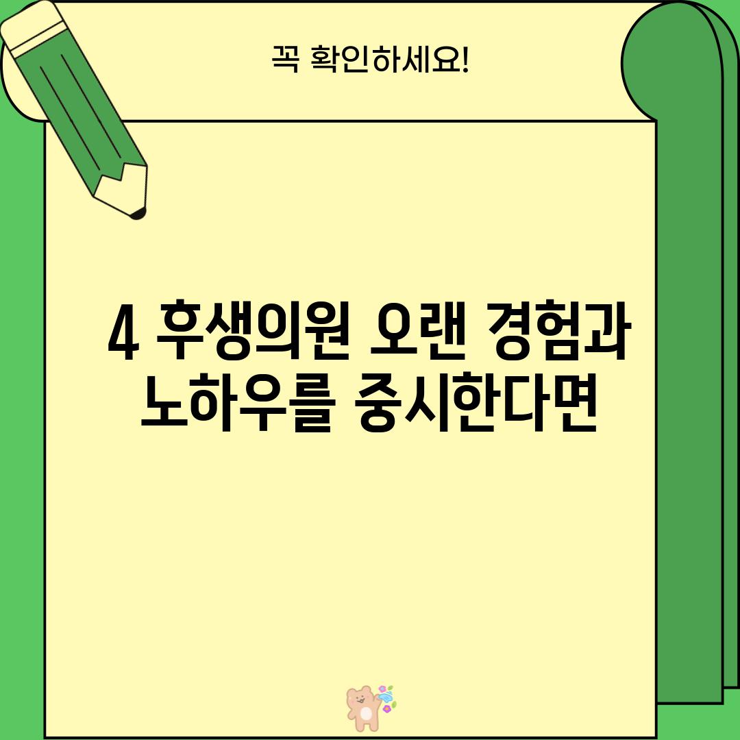 4. 후생의원: 오랜 경험과 노하우를 중시한다면?