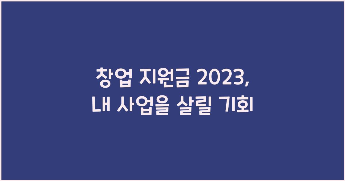 창업 지원금 2023