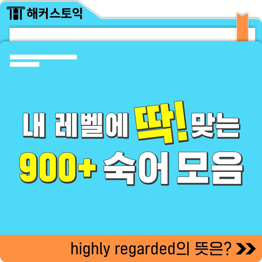 토익 900+ 숙어 모음!
