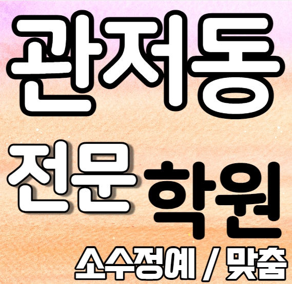  관저동 고등학생 영어학원 초등 중등 느리울마을 수학학원 중학생 소수정예 내신 수업 가능