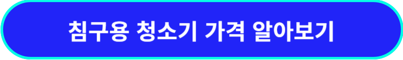 침구용-청소기-가격-알아보기