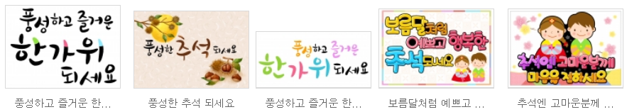  추석 캘리그라피 및 POP 다운로드