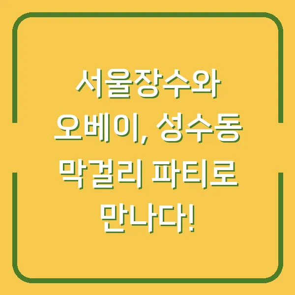 서울장수와 오베이, 성수동 막걸리 파티로 만나다!