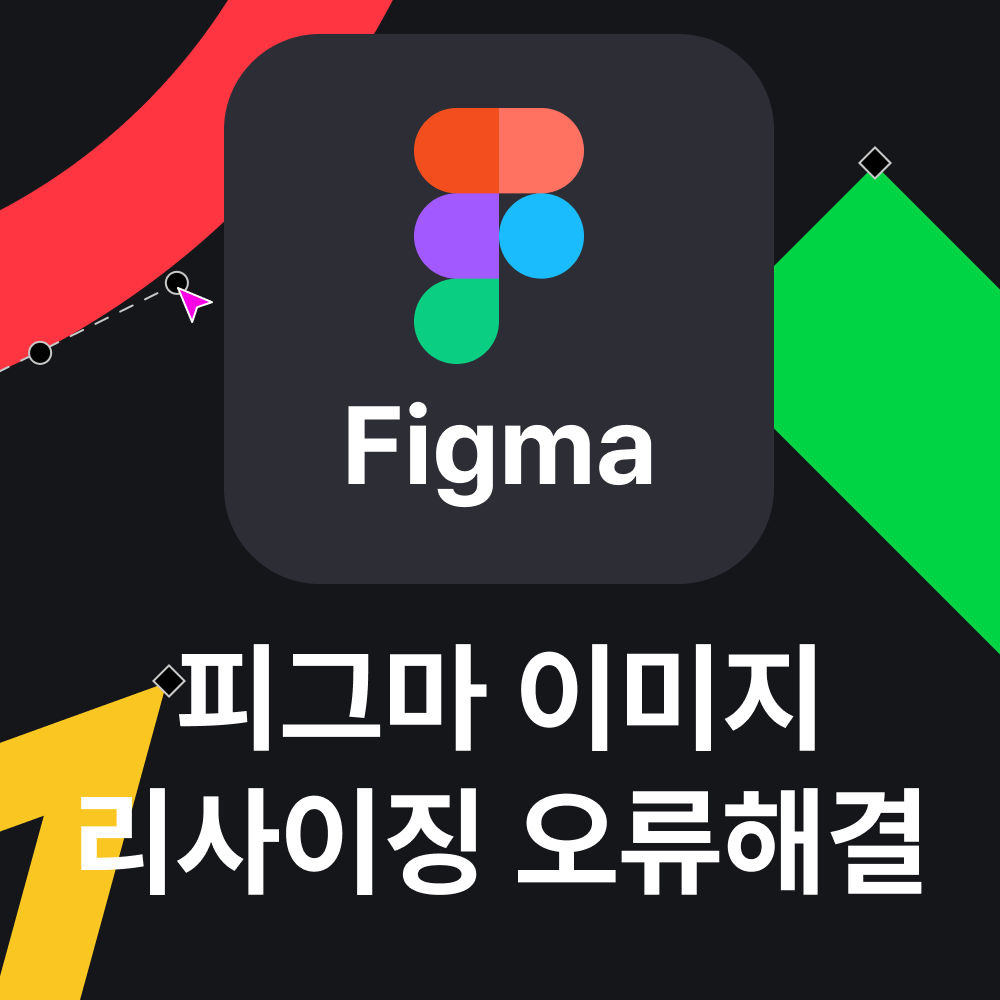 피그마 이미지 리사이징 오류