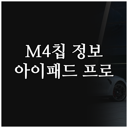 2024 아이패드 프로 M4칩 정보 