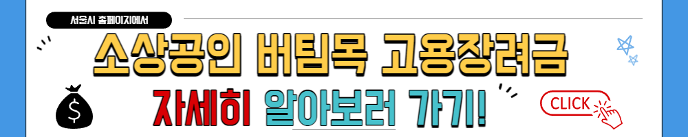 서울시 소상공인 버팀목 고용장려금 신청방법