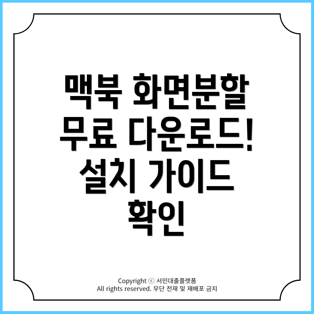 맥북 화면분할 프로그램 마그넷Magnet 무료 다운로드 및 설치 가이드