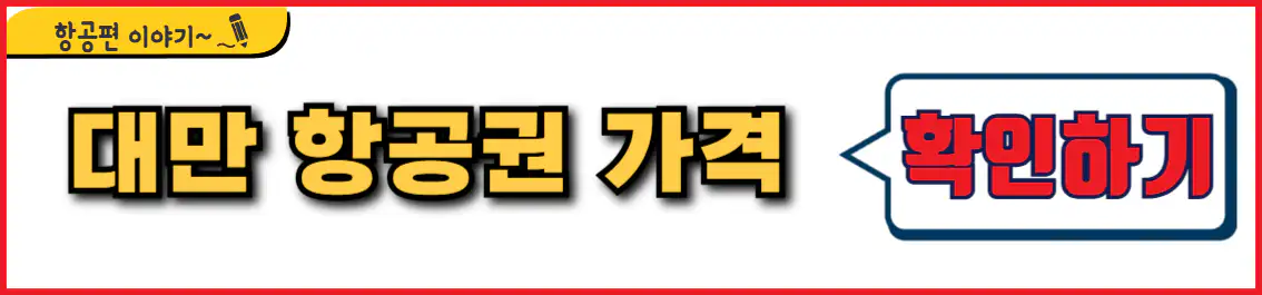 대만 타이베이 항공권 가격