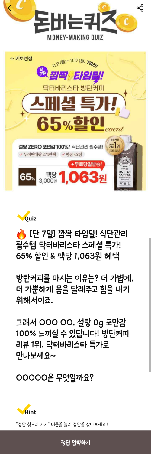 캐시워크-돈버는퀴즈-닥터바리스타-방탄커피