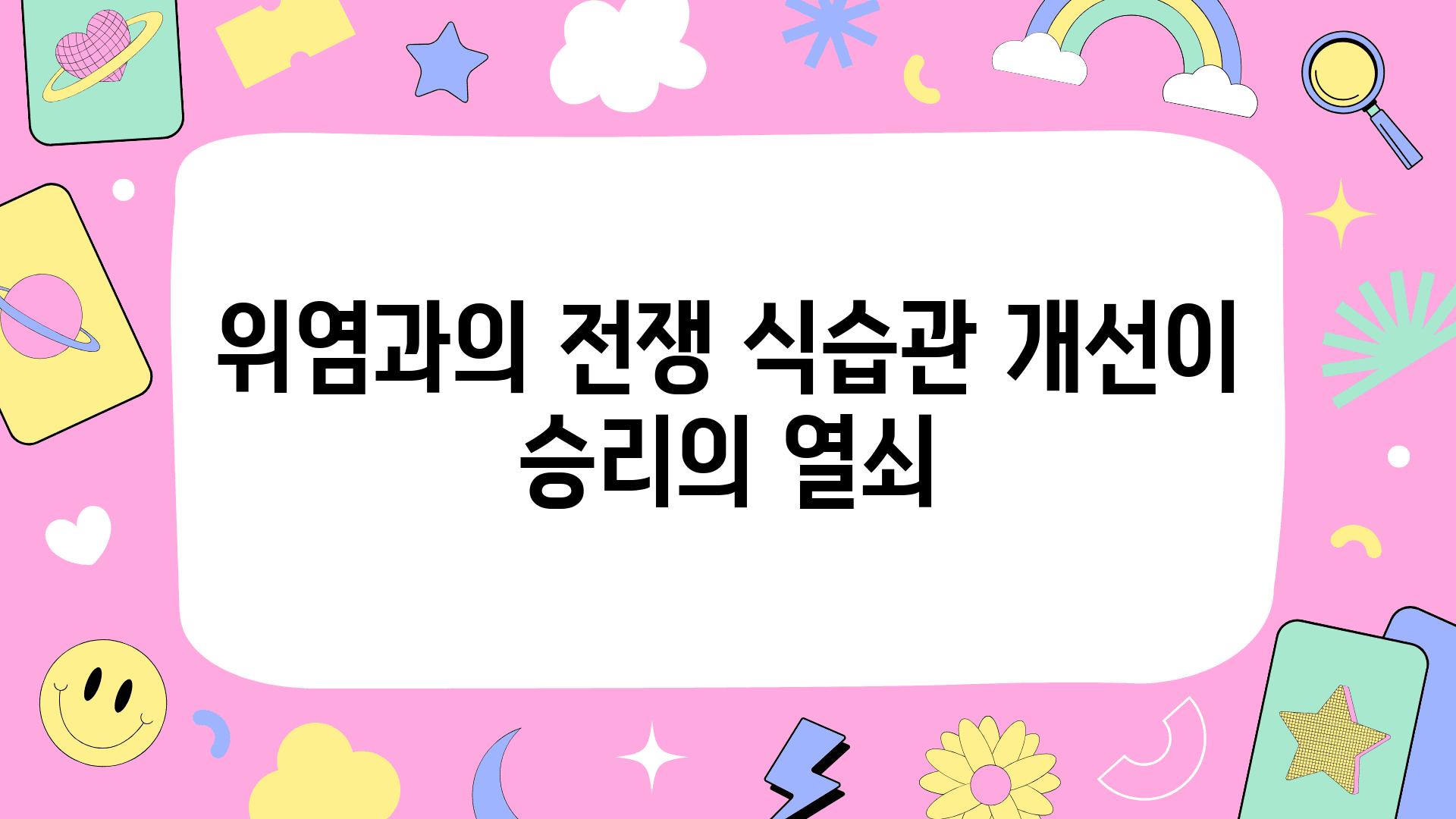 위염과의 전쟁 식습관 개선이 승리의 열쇠