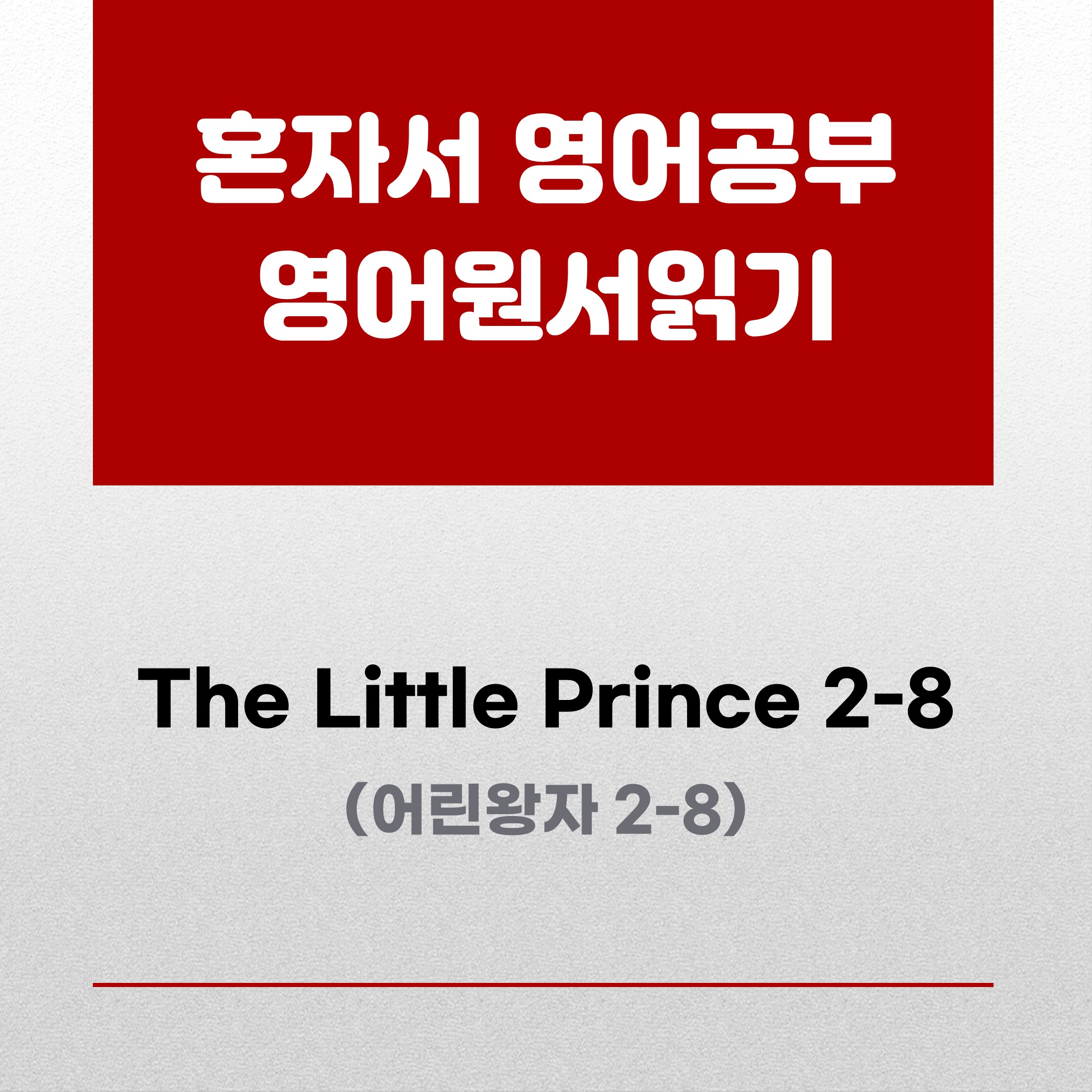 어린왕자원서읽기