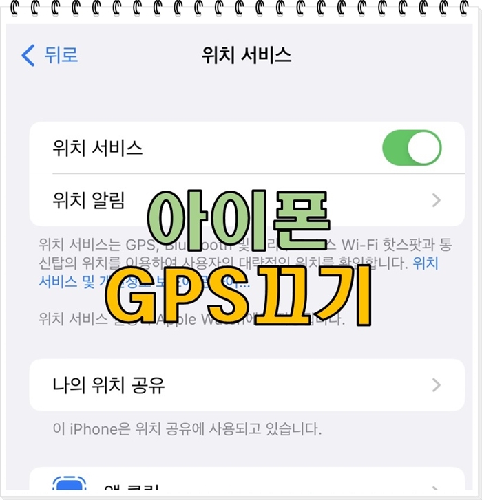 아이폰-위치-서비스-GPS-끄기-0