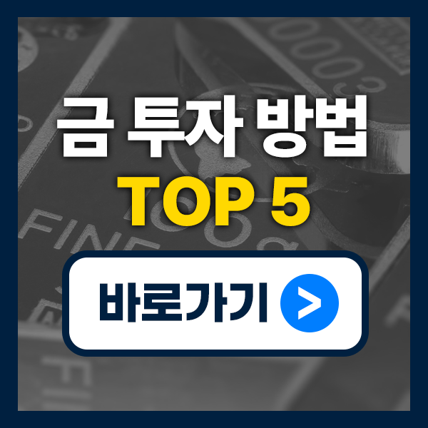 금 투자 방법 TOP 5｜2025년 금시세 흐름에 맞는 실전 전략은?