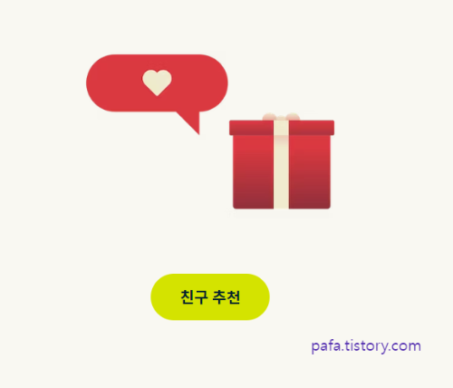 친구 추천으로 무료 사용