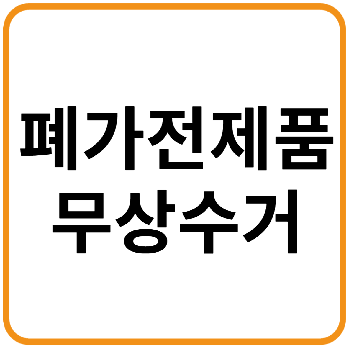 폐가전제품 무상 수거 서비스