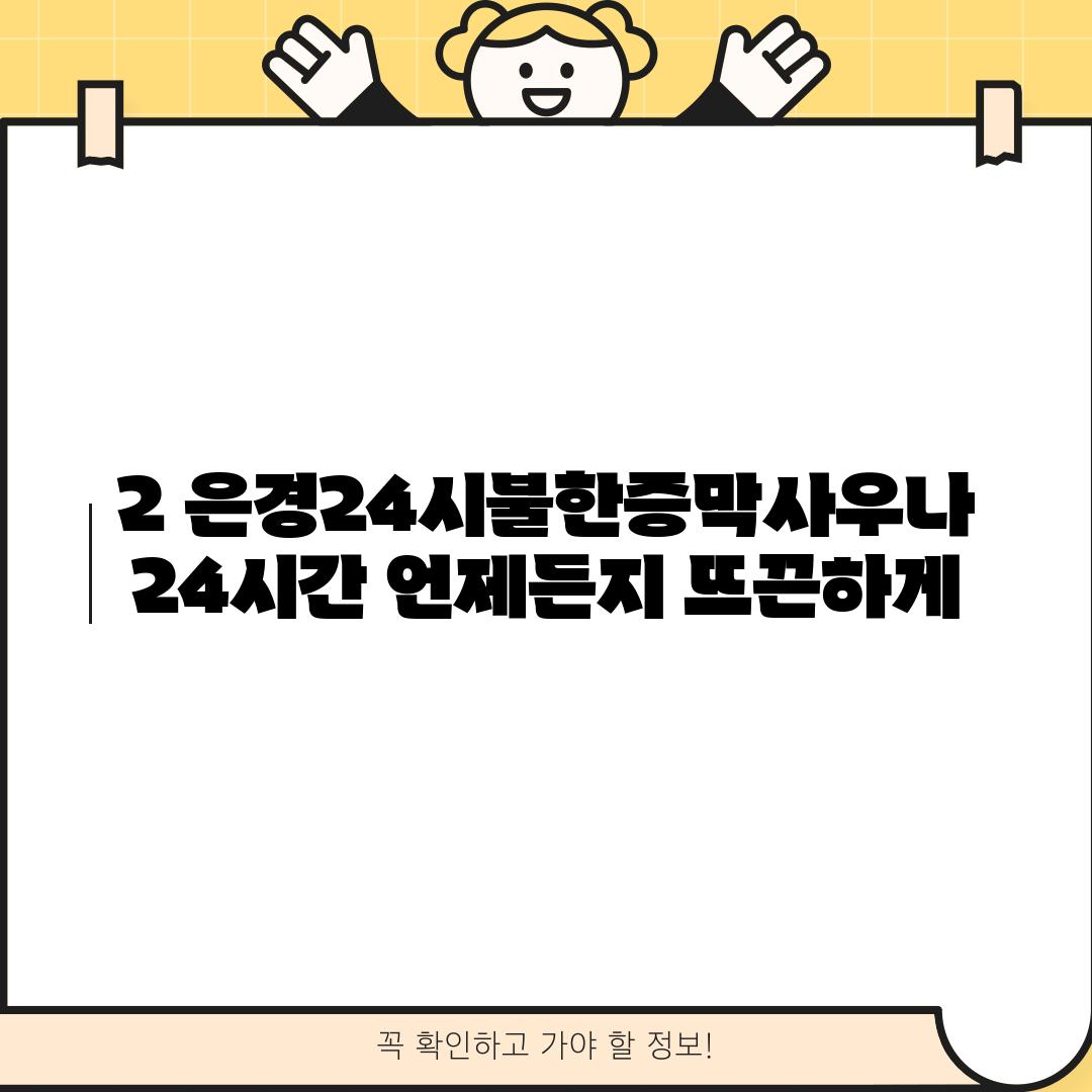 2. 은경24시불한증막사우나: 24시간 언제든지 뜨끈하게!