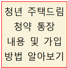 청년 주택드림 청약 통장 내용 및 가입 방법 알아보기