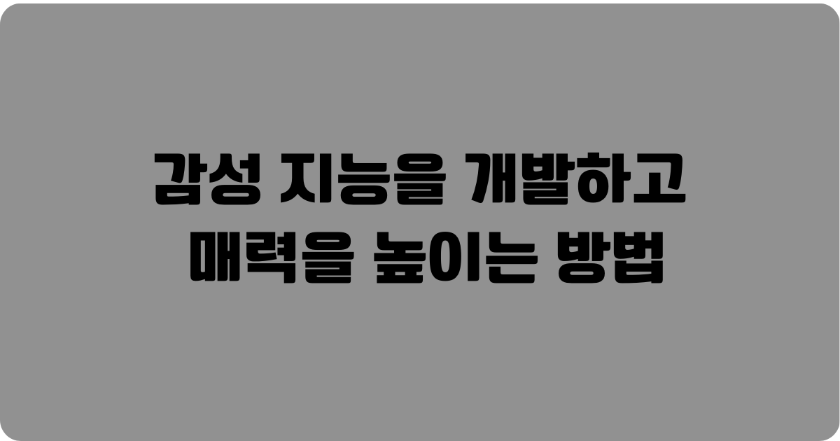 감성 지능을 개발하고 매력을 높이는 방법
