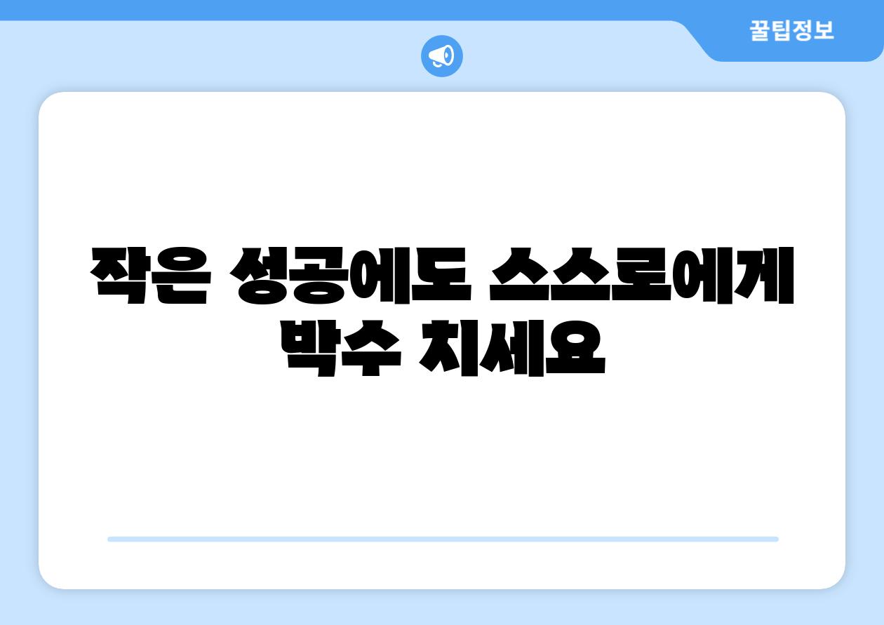 작은 성공에도 스스로에게 박수 치세요