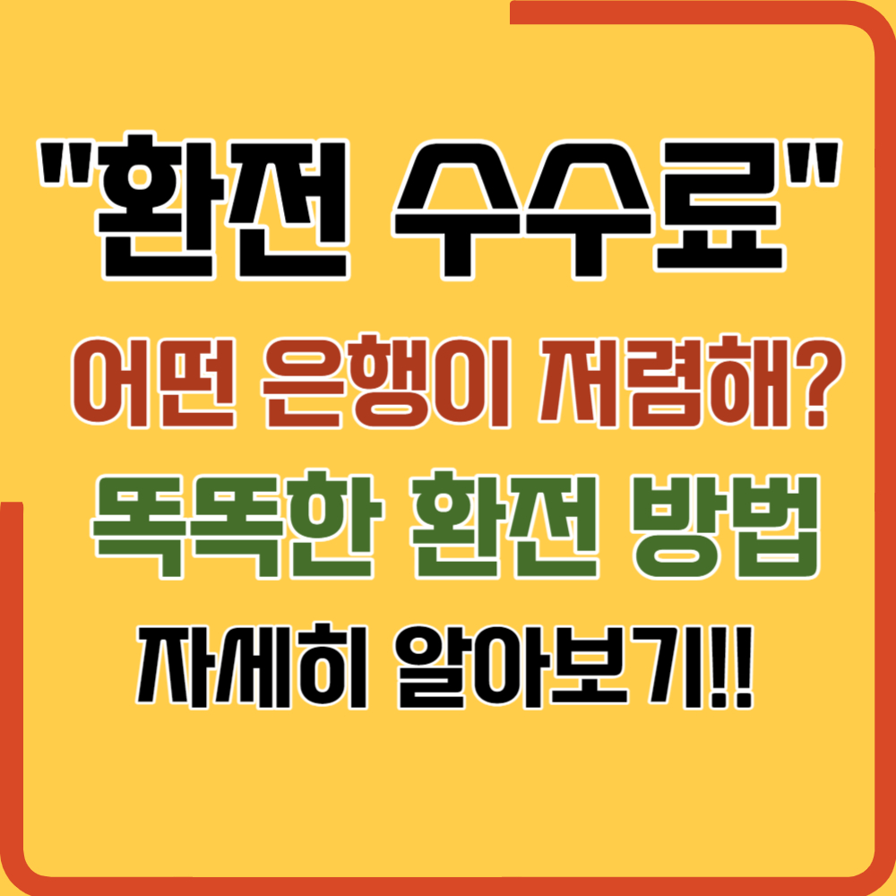 환전 수수료 제일 싼 은행 찾는 방법(수수료 비교)