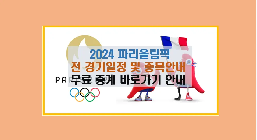 2024 파리 올림픽 일정 및 개막식