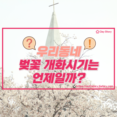  우리동네 벚꽃 개화시기는 언제일까?